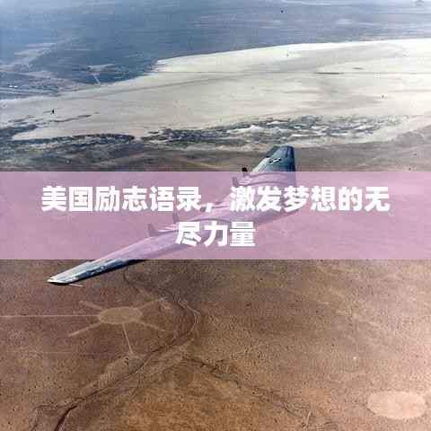 美国励志语录，激发梦想的无尽力量