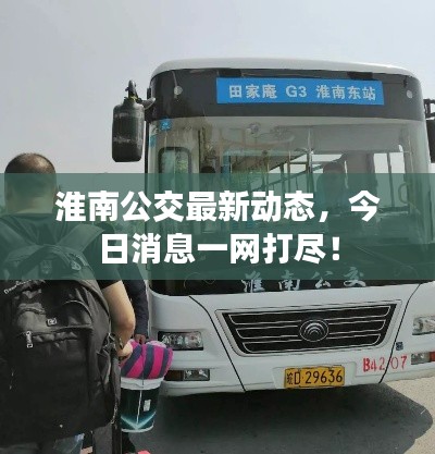 淮南公交最新动态，今日消息一网打尽！