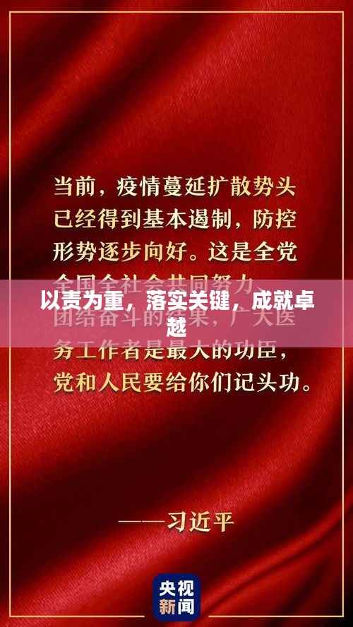 以责为重,落实关键,成就卓越
