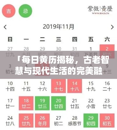 「每日黄历揭秘，古老智慧与现代生活的完美融合，百度助你探索奥秘！」