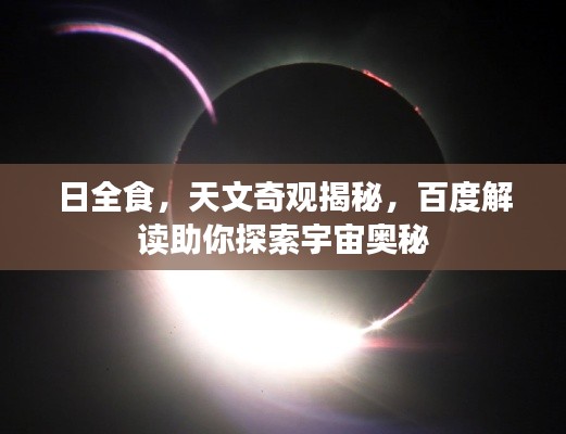 日全食,天文奇观揭秘,百度解读助你探索宇宙奥秘
