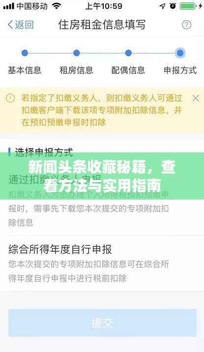 新闻头条收藏秘籍,查看方法与实用指南