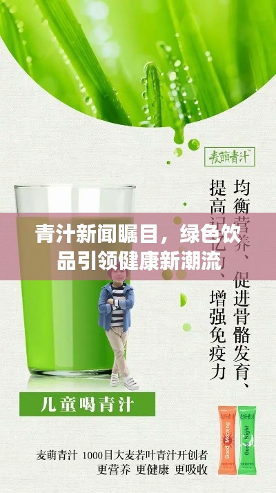 青汁新闻瞩目，绿色饮品引领健康新潮流