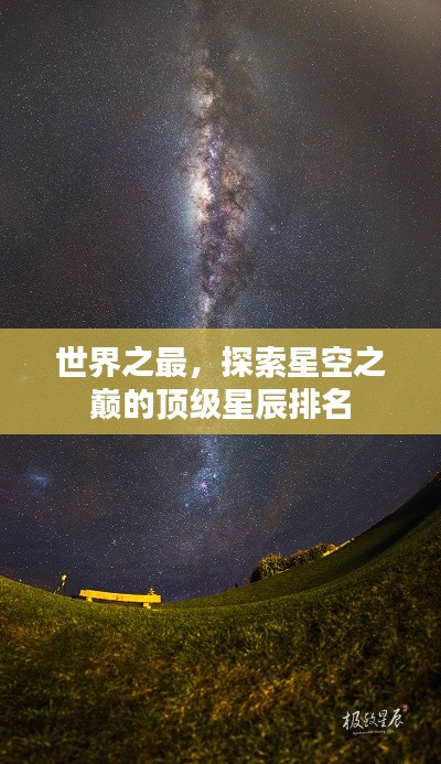 世界之最,探索星空之巅的顶级星辰排名