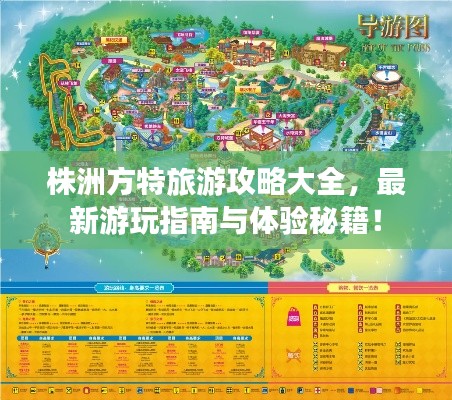 株洲方特旅游攻略大全，最新游玩指南与体验秘籍！