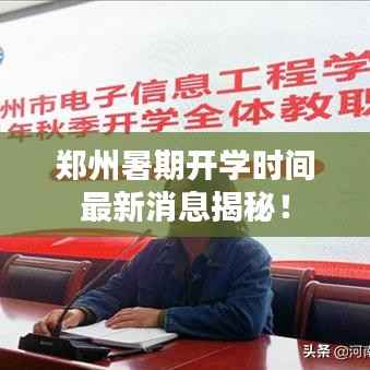 郑州暑期开学时间最新消息揭秘!