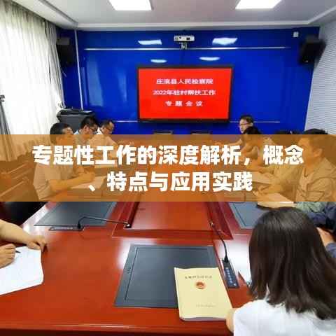 专题性工作的深度解析,概念、特点与应用实践