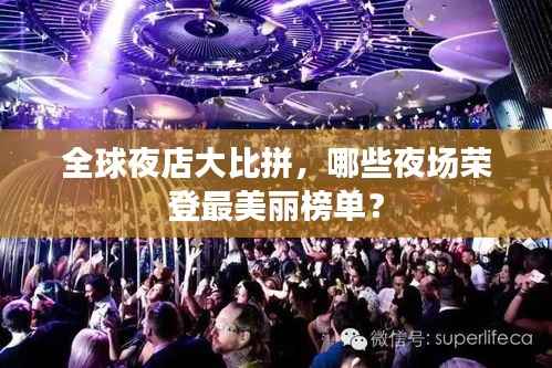 全球夜店大比拼,哪些夜场荣登最美丽榜单?