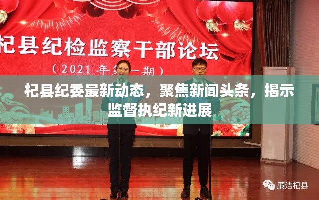 杞县纪委最新动态，聚焦新闻头条，揭示监督执纪新进展