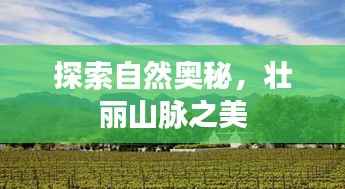 探索自然奥秘，壮丽山脉之美