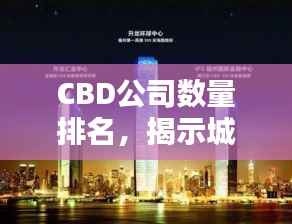 CBD公司数量排名，揭示城市经济繁荣的秘密榜单！