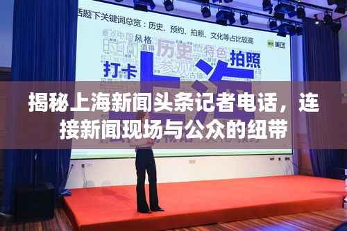 揭秘上海新闻头条记者电话，连接新闻现场与公众的纽带