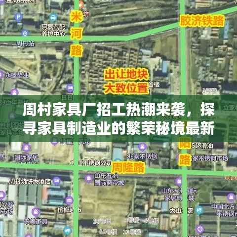 周村家具厂招工热潮来袭,探寻家具制造业的繁荣秘境最新消息