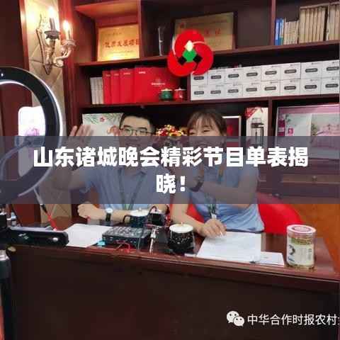 山东诸城晚会精彩节目单表揭晓！