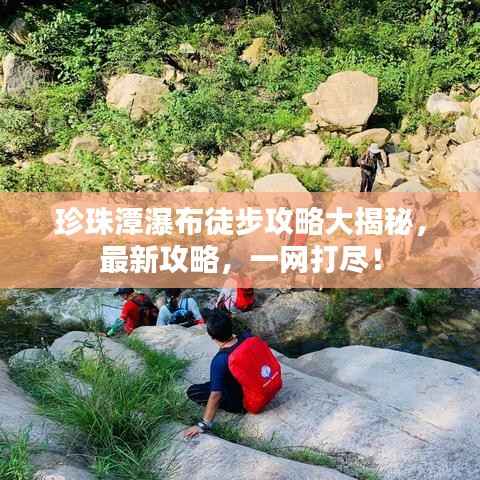 珍珠潭瀑布徒步攻略大揭秘，最新攻略，一网打尽！