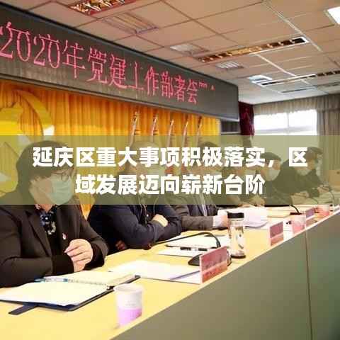 延庆区重大事项积极落实，区域发展迈向崭新台阶