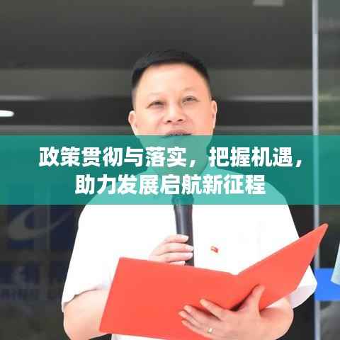 政策贯彻与落实，把握机遇，助力发展启航新征程