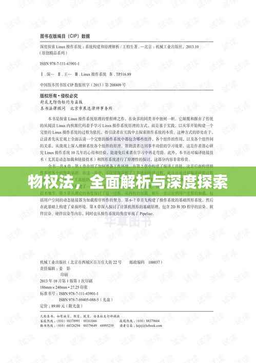 物权法,全面解析与深度探索