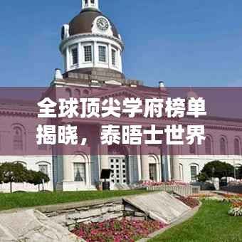 全球顶尖学府榜单揭晓,泰晤士世界大学排名名单全解析