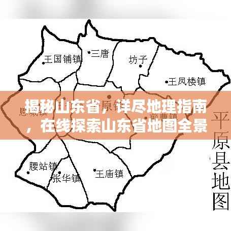 揭秘山东省,详尽地理指南,在线探索山东省地图全景