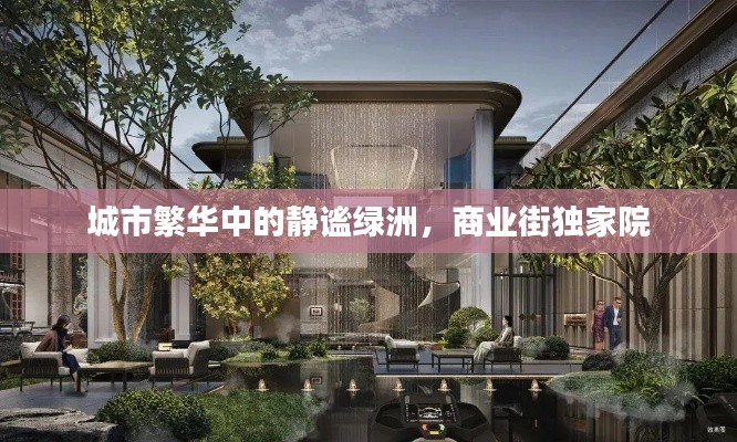 城市繁华中的静谧绿洲，商业街独家院