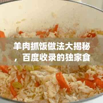 羊肉抓饭做法大揭秘,百度收录的独家食谱!