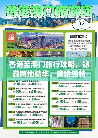 香港至澳门旅行攻略,畅游两地精华,体验独特风情