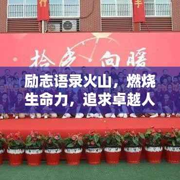 励志语录火山,燃烧生命力,追求卓越人生