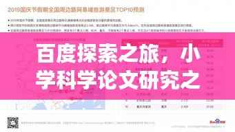 百度探索之旅，小学科学论文研究之旅启程