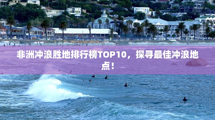 非洲冲浪胜地排行榜TOP10,探寻最佳冲浪地点!