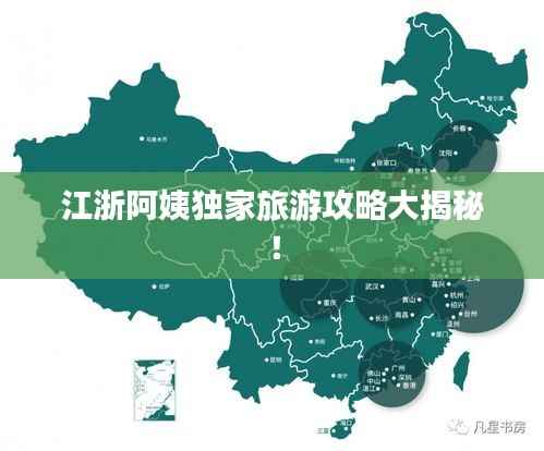 江浙阿姨独家旅游攻略大揭秘!