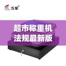 超市称重机法规最新版深度解读