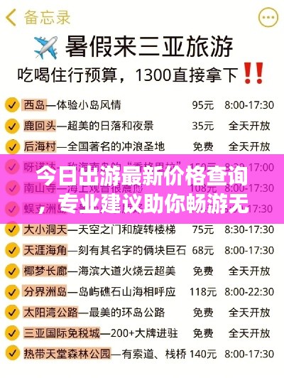 今日出游最新价格查询,专业建议助你畅游无阻!