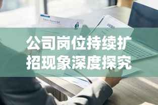 公司岗位持续扩招现象深度探究