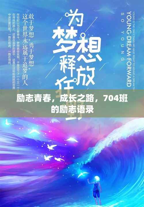 励志青春，成长之路，704班的励志语录