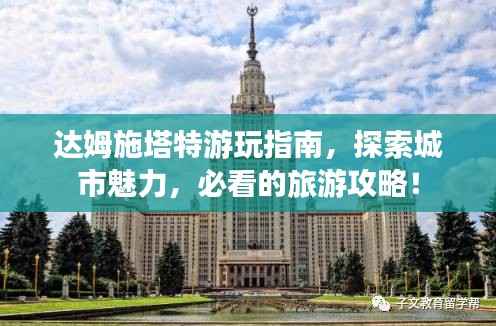 达姆施塔特游玩指南，探索城市魅力，必看的旅游攻略！