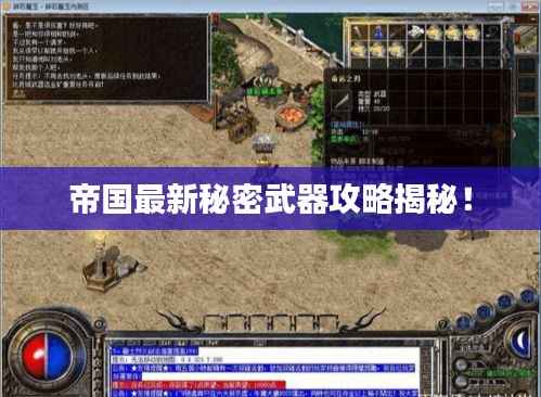 帝国最新秘密武器攻略揭秘！