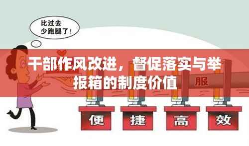 干部作风改进,督促落实与举报箱的制度价值