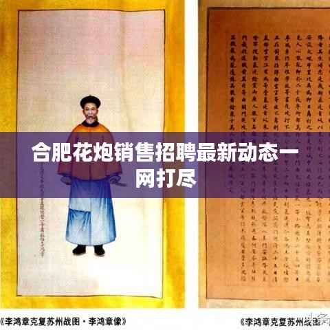 合肥花炮销售招聘最新动态一网打尽