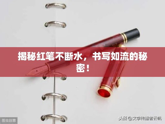 揭秘红笔不断水，书写如流的秘密！