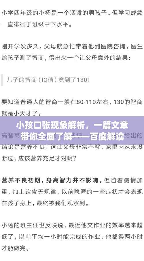小孩口张现象解析，一篇文章带你全面了解——百度解读