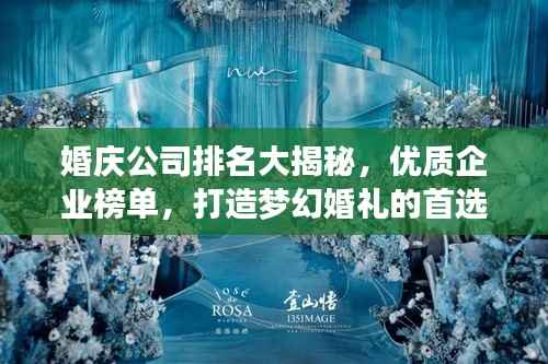 婚庆公司排名大揭秘,优质企业榜单,打造梦幻婚礼的首选!