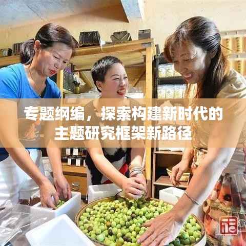 专题纲编，探索构建新时代的主题研究框架新路径