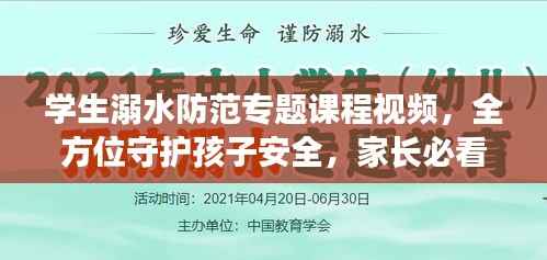 学生溺水防范专题课程视频，全方位守护孩子安全，家长必看！