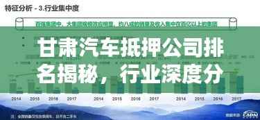 甘肃汽车抵押公司排名揭秘,行业深度分析