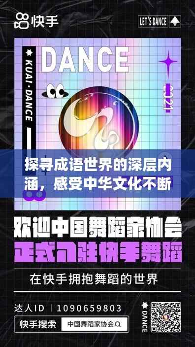 探寻成语世界的深层内涵，感受中华文化不断高涨的魅力