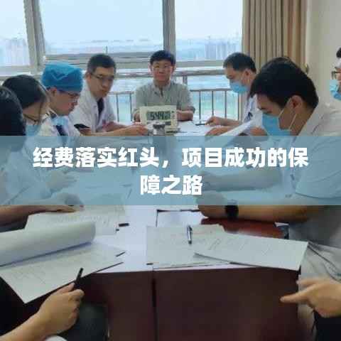 经费落实红头，项目成功的保障之路